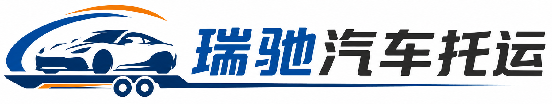 无为市瑞驰｜汽车托运_轿车托运_私家车异地运车_新能源车辆托运